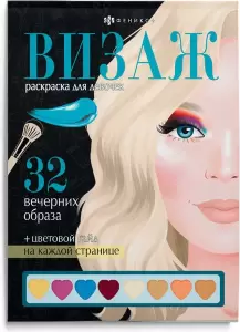 Раскраска Феникс+ Визаж. Раскраска для девочек. Вечерние образы / 64881 фото