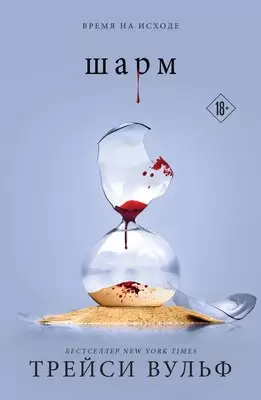 Книга Like Book Шарм, мягкая обложка Вульф Трейси фото