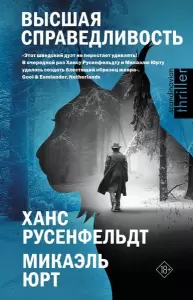 Книга АСТ Высшая справедливость, твердая обложка Русенфельдт Ханс, Микаэль Юрт фото