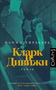 Книга АСТ Кларк и Дивижн, твердая обложка Хирахара Наоми фото