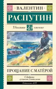Книга АСТ Прощание с Матерой, твердая обложка Распутин Валентин фото