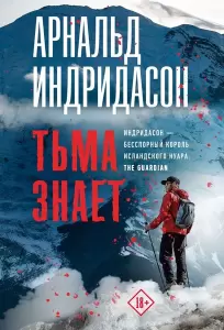 Книга АСТ Тьма знает, мягкая обложка Индридасон Арнальд фото