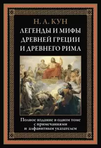 Книга СЗКЭО Легенды и мифы Древней Греции и Древнего Рима, твердая обложка Кун Николай фото