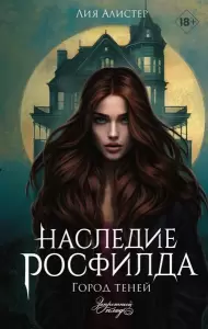 Книга АСТ Наследие Росфилда. Город теней, твердая обложка Лия Алистер фото