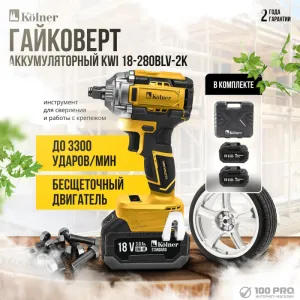 Гайковерт Kolner KWI 18-280BLV-2K (с 2-мя АКБ, кейс) фото