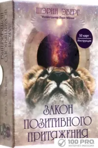 Книга издательства Попурри. Закон позитивного притяжения. 50 карт, инструкция (Шэрин Эберг) фото