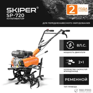 Мотокультиватор бензиновый Skiper SP-700S фото