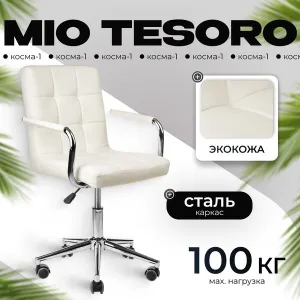 Кресло офисное Mio Tesoro Косма-1 AF-C4186 (белый) фото