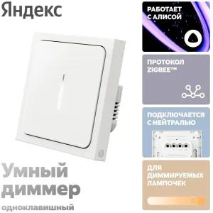 Диммер Яндекс YNDX-00530 Диммер Яндекс YNDX-00530 фото