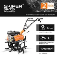 Мотокультиватор бензиновый Skiper SP-700S фото