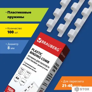 Пластиковая пружина для переплета BRAUBERG A4 8 мм 100 шт 530810 (белый) фото