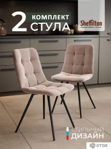Стул Sheffilton SHT-S217 (2 шт, латте/черный) фото