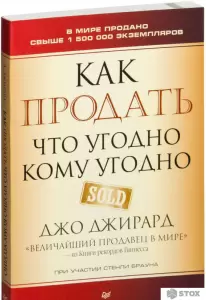 Книга издательства Питер. Как продать что угодно кому угодно (Джирард Д., Браун С.) фото