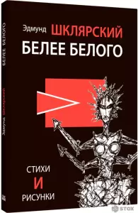 Книга издательства Livebook. Белее белого 9785907784017 (Шклярский Э.) фото