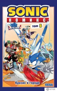Комиксы Эксмо. Sonic. Кризис в городе (том 5) (Флинн Йэн) фото
