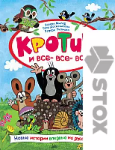 Книга издательства Росмэн. Кротик и все-все-все (Милер З., Доскочилова Г., Петишка Э) фото