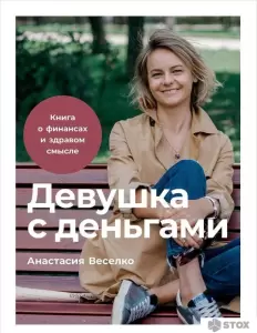 Альпина Паблишер. Девушка с деньгами. Книга о финансах и здравом смысле (Веселко Анастасия) фото