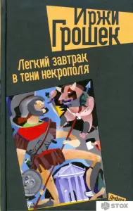 Книга издательства АМФОРА Легкий завтрак в тени некрополя 9785367009323 (Грошек И.) фото