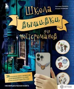 Книга издательства Эксмо. Школа вышивки для поттероманов (Панина С.М., Громова К.А.) фото