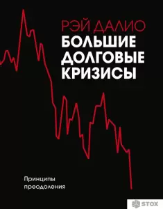 Книга издательства МИФ. Большие долговые кризисы. Принципы преодоления 2022 (Далио Р.) фото