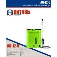 Аккумуляторный опрыскиватель Витязь АО-12-5 фото