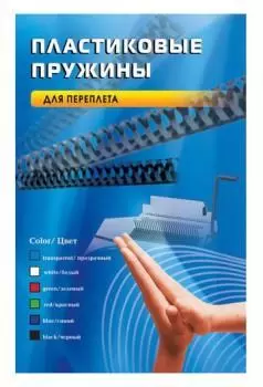 Пружина пластиковая OFFICE KIT BP2121, 45мм, 341 - 410 листов, A4, 50, белый фото