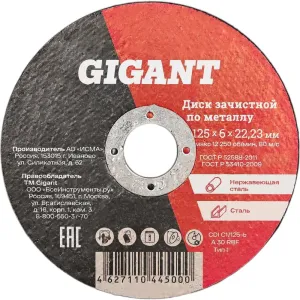 Диск шлифовальный по металлу (125х22х6 мм) Gigant СDI C1/125-6 (Россия) Диск шлифовальный по металлу (125х22х6 мм) Gigant СDI C1/125-6 (Россия) фото