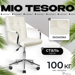 Офисное кресло Mio Tesoro Косма-1 AF-C4186 (белый) фото