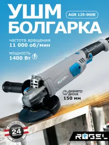 Угловая шлифовальная машина ROGEL AGR 150-1400EL фото