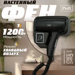 Сушилка для волос Puff 1201Bl фото