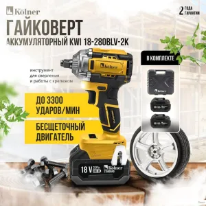 Гайковерт Kolner KWI 18-280BLV-2K (с 2-мя АКБ, кейс) фото