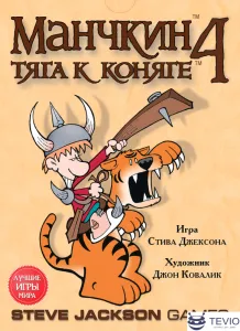 Настольная игра Мир Хобби Манчкин 4: Тяга к коняге фото