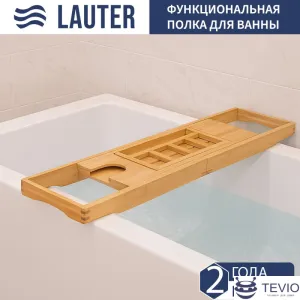 Полка на ванну Lauter 21BWO0472 фото