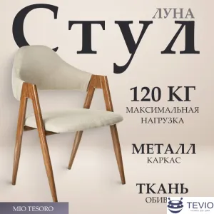 Стул с подлокотниками Mio Tesoro Луна DC-048A (бежевый/коричневый) фото