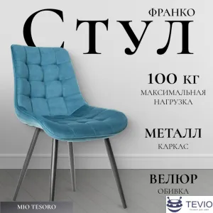 Стул Mio Tesoro Франко (синий/черный) фото