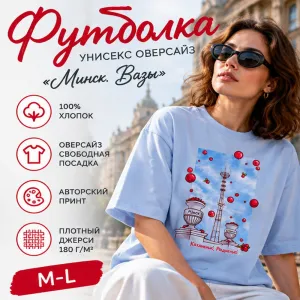 Футболка оверсайз унисекс "Минск. Вазы", M-L, голубой фото