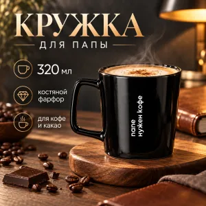 Кружка "Папе нужен кофе", фарфор, 320 мл, черный фото