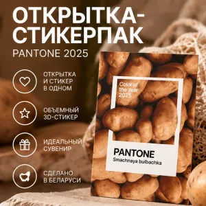 Открытка-стикерпак "Pantone 2025", 3D, 105х74 мм фото