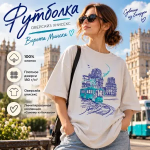 Футболка оверсайз унисекс "Ворота Минска", XS-S, жемчужный фото