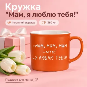 Кружка "Мам, я люблю тебя!", фарфор, 360 мл, оранжевый, белый фото