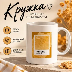 Кружка керамическая "Color of Belarus. Pantone Hrust style", 330 мл, белый фото