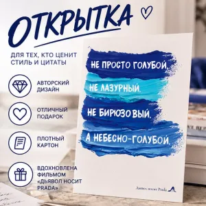Открытка дизайнерская "Не просто голубой, не лазурный, не бирюзовый, а небесно-голубой", 148х105 мм фото