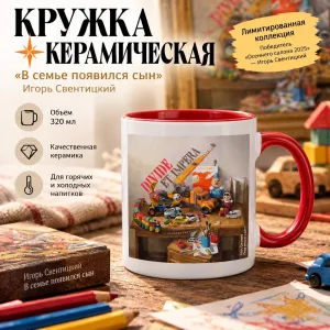 Кружка керамическая "В семье появился сын. Игорь Свентицкий", 320 мл, белый, красный фото