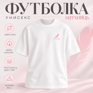 Футболка унисекс "Libra. Натхняць", 220, M-L, хлопок, оверсайз, белый, розовый фото