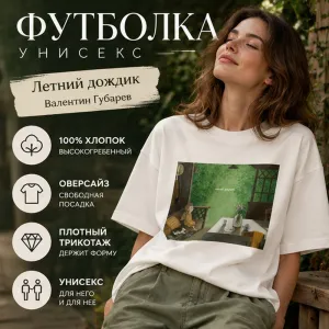 Футболка унисекс оверсайз "Летний дождик. Валентин Губарев", XS-S, х/б, молочный фото