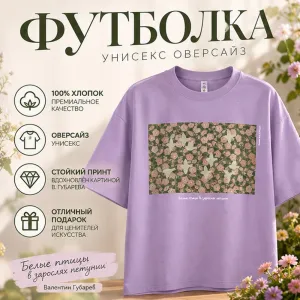 Футболка унисекс оверсайз "Белые птицы в зарослях Петунии. Валентин Губарев", XS-S, х/б, лавандовый фото