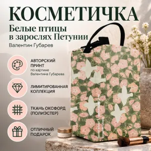 Косметичка "Белые птицы в зарослях Петунии. Валентин Губарев", 11х11х20 см фото