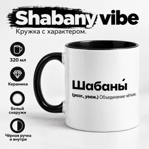 Кружка керамическая "Шабаны - это...", 320 мл, белый, черный фото