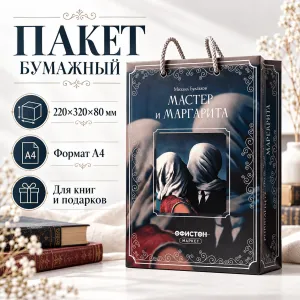 Пакет бумажный "Мастер и Маргарита. Михаил Булгаков", 220x320x80 мм фото