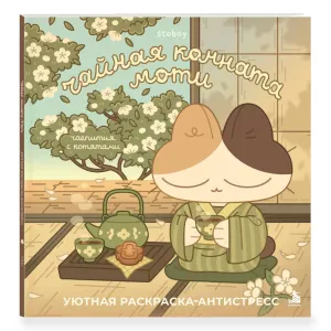 Раскраска "Чайная комната Моти. Чаепития с котятами. Уютная раскраска-антистресс", Stoboy Раскраска "Чайная комната Моти. Чаепития с котятами. Уютная раскраска-антистресс", Stoboy фото
